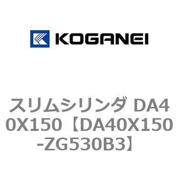 スリムシリンダ DA40X150 コガネイ