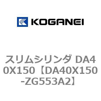 スリムシリンダ DA40X150 コガネイ