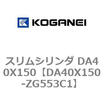 スリムシリンダ DA40X150 コガネイ