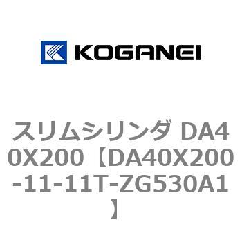 スリムシリンダ DA40X200 コガネイ