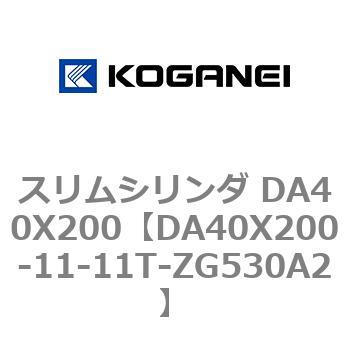 スリムシリンダ DA40X200 コガネイ