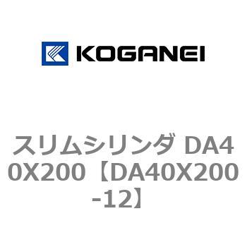 スリムシリンダ DA40X200 コガネイ