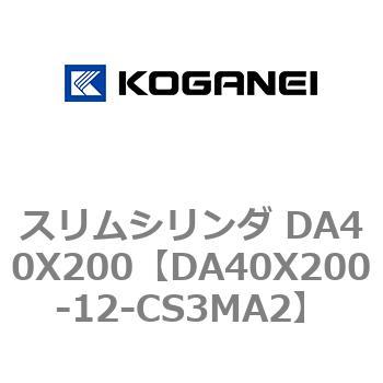 スリムシリンダ DA40X200 コガネイ