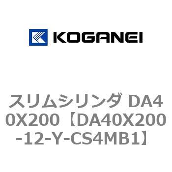 スリムシリンダ DA40X200 コガネイ