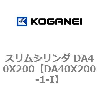 スリムシリンダ DA40X200 コガネイ