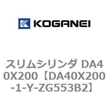 スリムシリンダ DA40X200 コガネイ