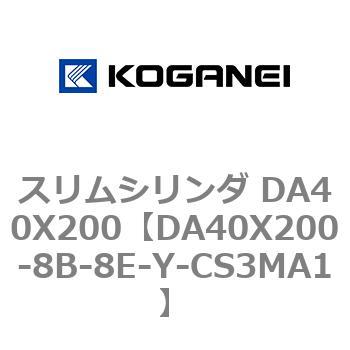 スリムシリンダ DA40X200 コガネイ