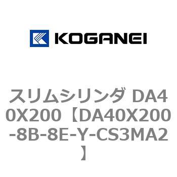 スリムシリンダ DA40X200 コガネイ
