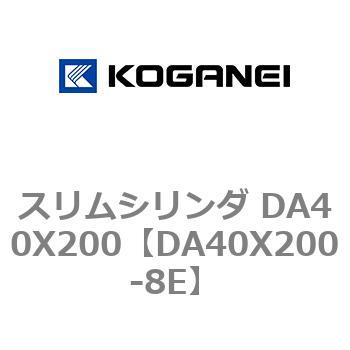 スリムシリンダ DA40X200 コガネイ