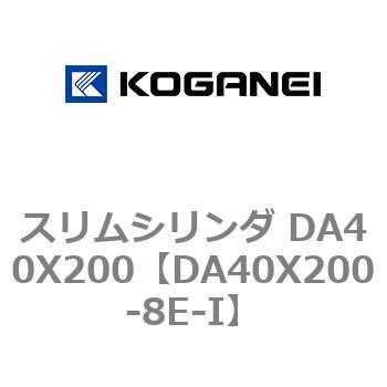 スリムシリンダ DA40X200 コガネイ