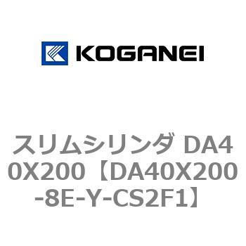 スリムシリンダ DA40X200 コガネイ