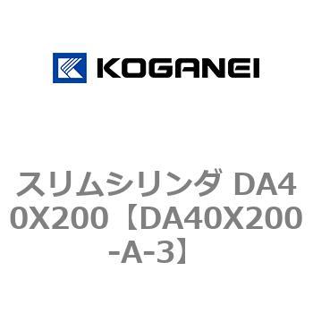 スリムシリンダ DA40X200 コガネイ