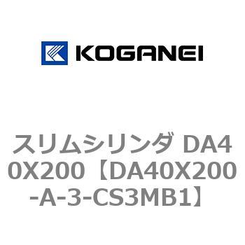 スリムシリンダ DA40X200 コガネイ