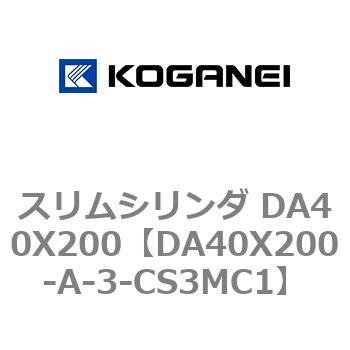 スリムシリンダ DA40X200 コガネイ