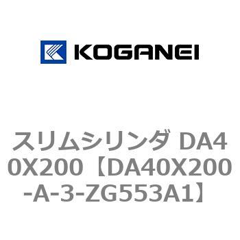 スリムシリンダ DA40X200 コガネイ