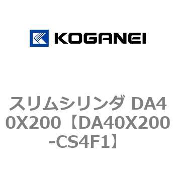 スリムシリンダ DA40X200 コガネイ