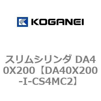 スリムシリンダ DA40X200 コガネイ