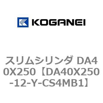 スリムシリンダ DA40X250 コガネイ