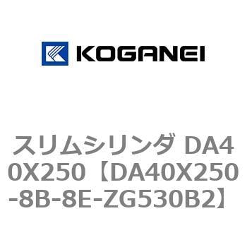 DA40X250-8B-8E-ZG530B2 スリムシリンダ DA40X250 1個 コガネイ 【通販