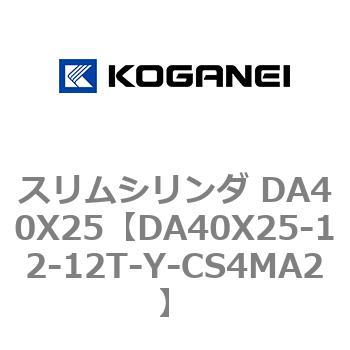 スリムシリンダ DA40X25 コガネイ