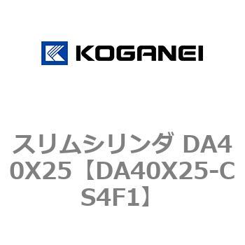 スリムシリンダ DA40X25 コガネイ