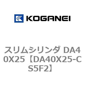 スリムシリンダ DA40X25 コガネイ