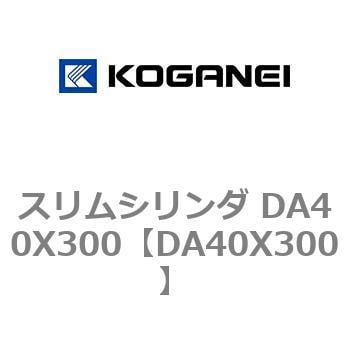 スリムシリンダ DA40X300 コガネイ コンパクトエアシリンダ 【通販