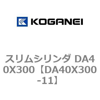 スリムシリンダ DA40X300 コガネイ