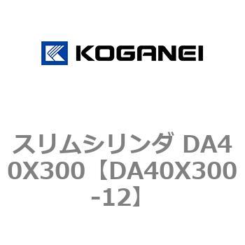 スリムシリンダ DA40X300 コガネイ