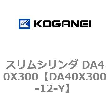 スリムシリンダ DA40X300 コガネイ