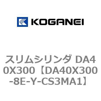 スリムシリンダ DA40X300 コガネイ