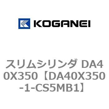 ホワイトブラウン コガネイ スリムシリンダ DA40X550-1-CS5MB1 | www