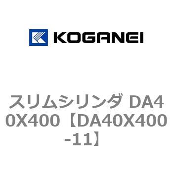 スリムシリンダ DA40X400 コガネイ