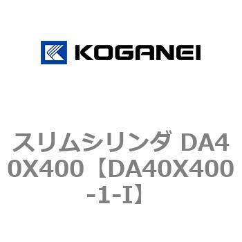 スリムシリンダ DA40X400 コガネイ