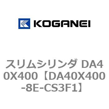DA40X400-8E-CS3F1 スリムシリンダ DA40X400 1個 コガネイ 【通販