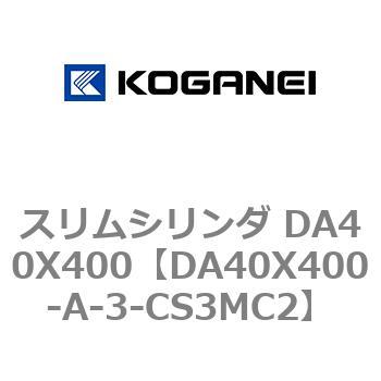スリムシリンダ DA40X400 コガネイ
