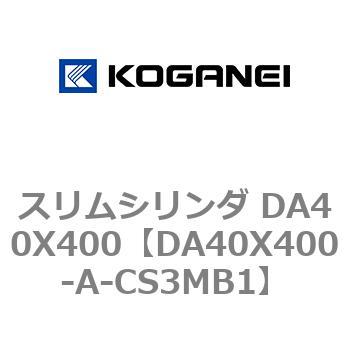 DA40X400-A-CS3MB1 スリムシリンダ DA40X400 1個 コガネイ 【通販