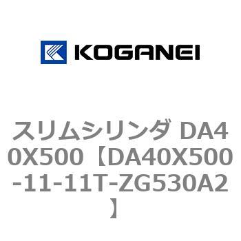 スリムシリンダ DA40X500 コガネイ