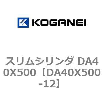スリムシリンダ DA40X500 コガネイ