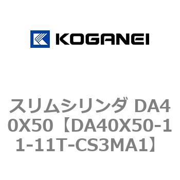 スリムシリンダ DA40X50 コガネイ