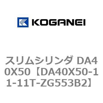 スリムシリンダ DA40X50 コガネイ