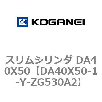 スリムシリンダ DA40X50 コガネイ