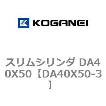 スリムシリンダ DA40X50 コガネイ
