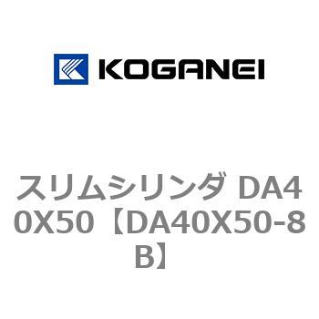 スリムシリンダ DA40X50 コガネイ