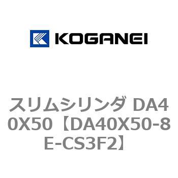 スリムシリンダ DA40X50 コガネイ