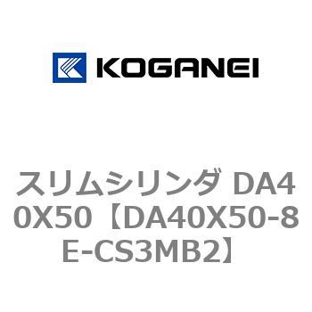 スリムシリンダ DA40X50 コガネイ