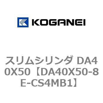 スリムシリンダ DA40X50 コガネイ