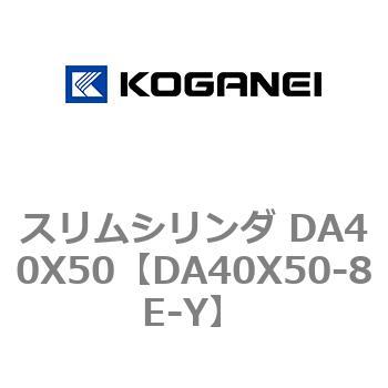 スリムシリンダ DA40X50 コガネイ