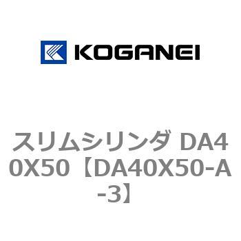 スリムシリンダ DA40X50 コガネイ