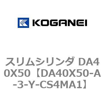 スリムシリンダ DA40X50 コガネイ